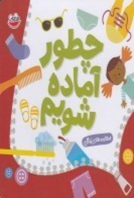 عکس چطور آماده شویم