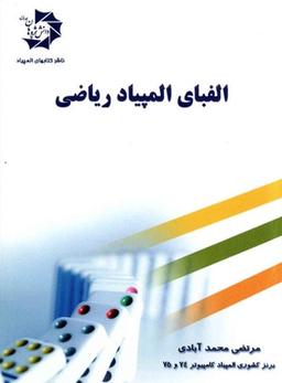 عکس الفبای المپیاد ریاضی دانش پژوهان جوان