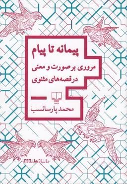 عکس پیمانه تا پیام: مروری بر صورت و معنی در قصه‌های مثنوی