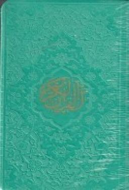 عکس قرآن کریم (درچند رنگ) پالتویی