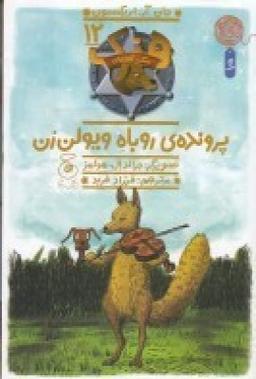 عکس هنک، سگ گاوچران ۱۲: پروندهٔ روباه ویولن‌زن