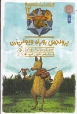 عکس هنک، سگ گاوچران ۱۲: پروندهٔ روباه ویولن‌زن