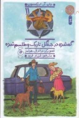 عکس هنک، سگ گاوچران ۱۱: گمشده در جنگل تاریک و طلسم شده
