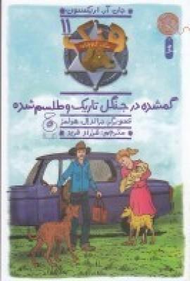 عکس هنک، سگ گاوچران ۱۱: گمشده در جنگل تاریک و طلسم شده