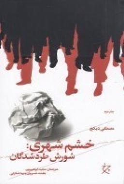 عکس خشم شهری: شورش طردشدگان