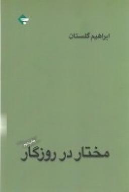 عکس مختار در روزگار