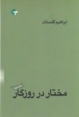 عکس مختار در روزگار