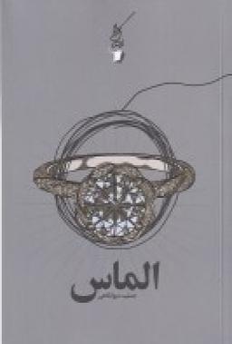 عکس الماس