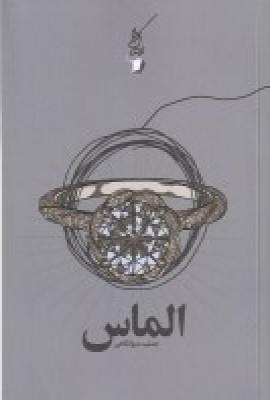 عکس الماس