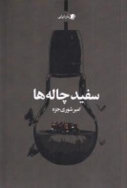 عکس سفید چاله‌ها