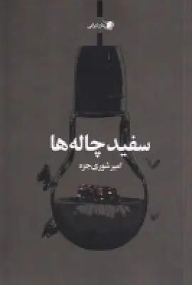عکس سفید چاله‌ها