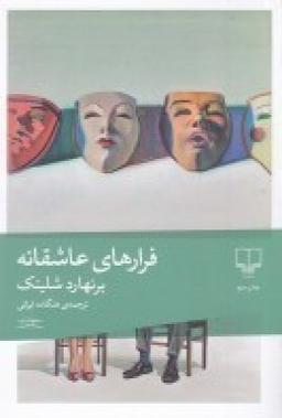عکس فرارهای عاشقانه