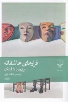 عکس فرارهای عاشقانه