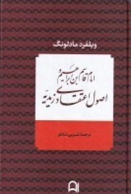 عکس امام قاسم‌بن‌ابراهیم و اصول اعتقادی زیدیه