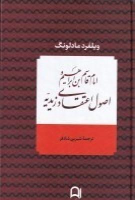 عکس امام قاسم‌بن‌ابراهیم و اصول اعتقادی زیدیه