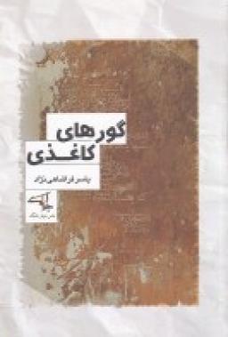 عکس گورهای کاغذی