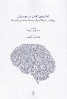 عکس نظریه تعادل در موسیقی: رویکردی غیر کلاسیک به درک احساسی آکوردها