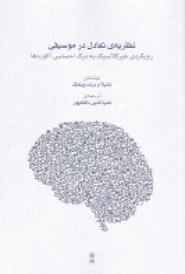 عکس نظریه تعادل در موسیقی: رویکردی غیر کلاسیک به درک احساسی آکوردها
