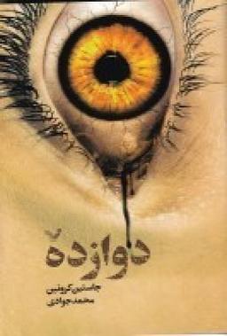 عکس دوازده ۲