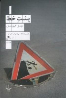 عکس پشت خط