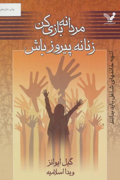 عکس مردانه بازی کن زنانه پیروز باش