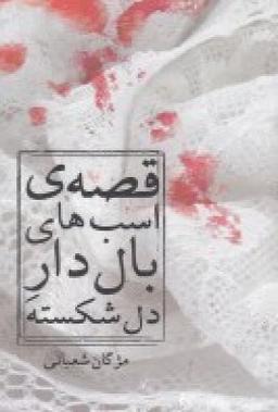 عکس قصه اسب‌های بال‌دار دل‌شکسته