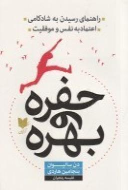 عکس حفره و بهره: راهنمای رسیدن به شادکامی، اعتماد به نفس و موفقیت