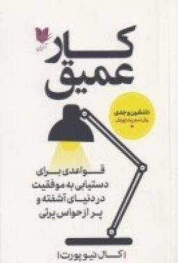 عکس کار عمیق: قواعدی برای دستیابی به موفقیت در دنیای آشفته و پر از حواس ۱پرتی