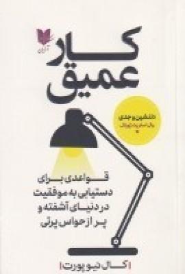عکس کار عمیق: قواعدی برای دستیابی به موفقیت در دنیای آشفته و پر از حواس ۱پرتی