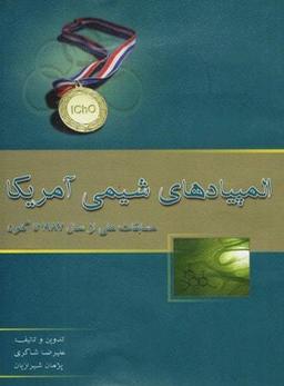 عکس المپیاد شیمی آمریکا مسابقات ملی