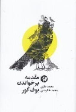 عکس مقدمه بر خواندن بوف کور