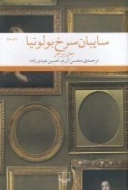 عکس سایبان سرخ بولونیا