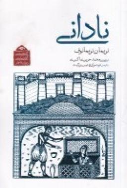 عکس گنجینه آثار نمایشی دوران قاجار: نادانی