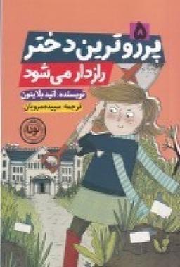 عکس پرو روترین دختر رازدار می‌شود