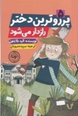 عکس پرو روترین دختر رازدار می‌شود