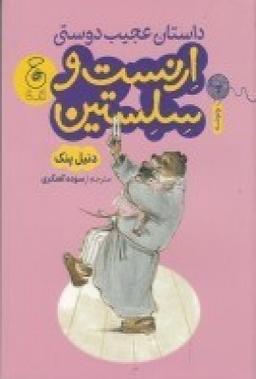 عکس داستان عجیب دوستی ارنست و سلستین
