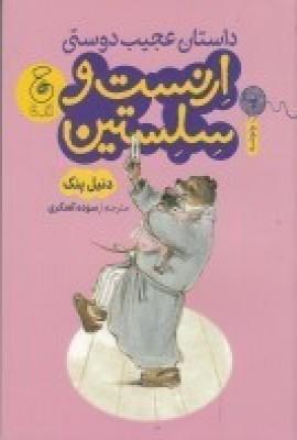 عکس داستان عجیب دوستی ارنست و سلستین