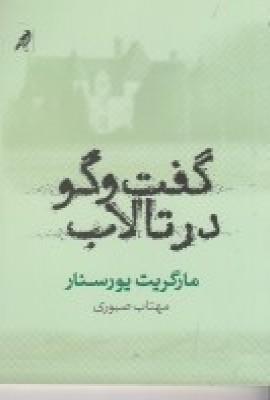 عکس گفت‌وگو در تالاب