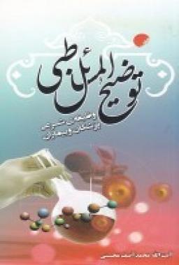 عکس توضیح المسائل طبی یا وظیفه شرعی پزشکان و بیماران