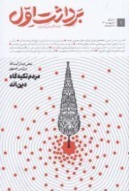 عکس ماهنامه برداشت اول شماره ۱