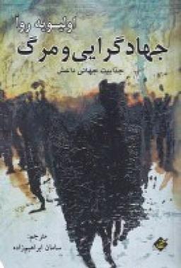 عکس جهادگرایی و مرگ: جذابیت جهانی داعش