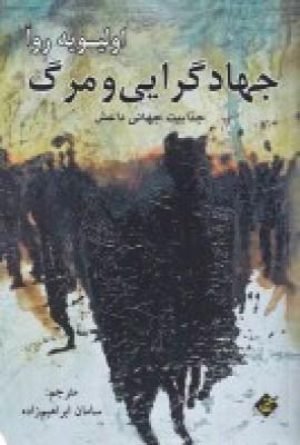 عکس جهادگرایی و مرگ: جذابیت جهانی داعش