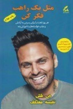 عکس مثل یک راهب فکر کن