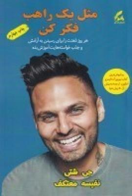 عکس مثل یک راهب فکر کن