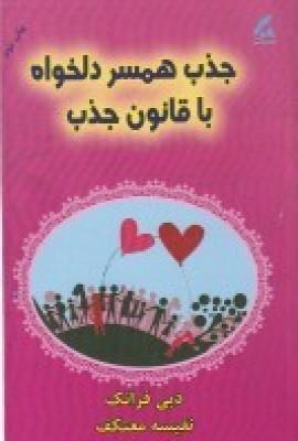 عکس جذب همسر دلخواه با قانون جذب