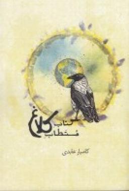 عکس کتاب مستطاب کلاغ