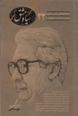 عکس دوماه‌نامه سیاه‌مشق ۲۲