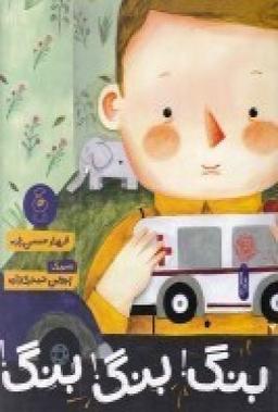 عکس بنگ بنگ بنگ