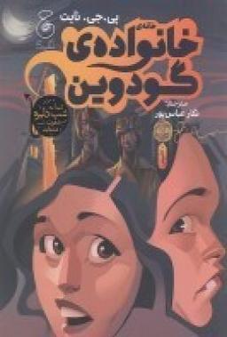عکس خانهٔ خانوادهٔ گودوین