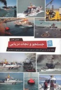 عکس جستجو و نجات دریایی: مطالعه موردی بررسی تاثیر عملکرد جستجو و نجات دریایی استان بوشهر در ارتقا ایمنی